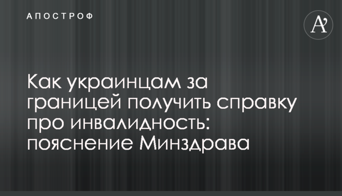 Як українцям за кордоном отримати довідку про інвалідність: пояснення МОЗ