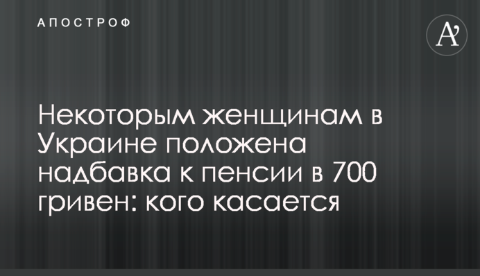 Некоторым женщинам в Украине положена надбавка к пенсии в 700 гривен: кого касается