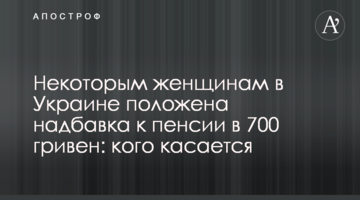 Некоторым женщинам в Украине положена надбавка к пенсии в 700 гривен: кого касается