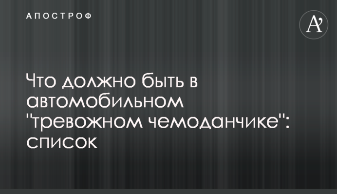 Що має бути в автомобільній 