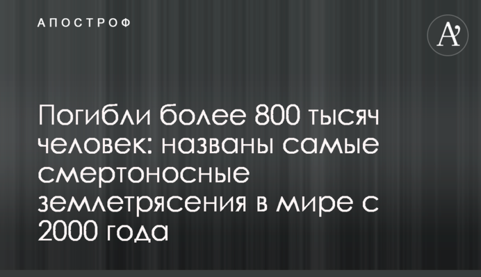 Погибли более 800 тысяч человек: названы самые смертоносные землетрясения в мире с 2000 года