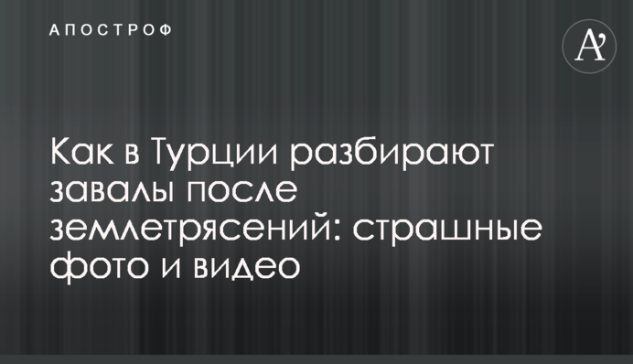 Как в Турции разбирают завалы после землетрясений: страшные фото и видео