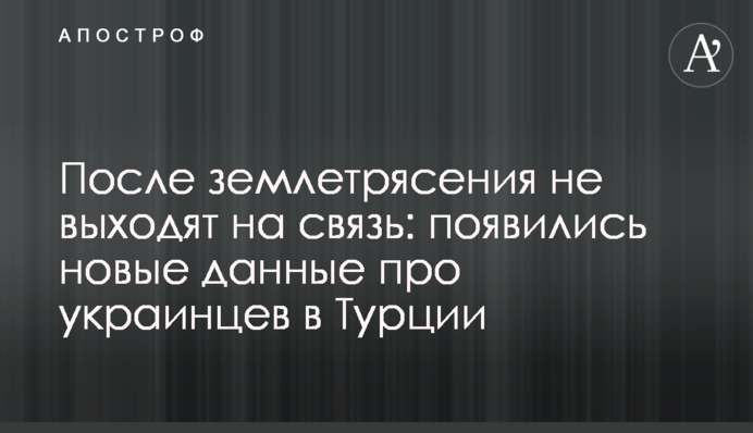 После землетрясения не выходят на связь: появились новые данные про украинцев в Турции