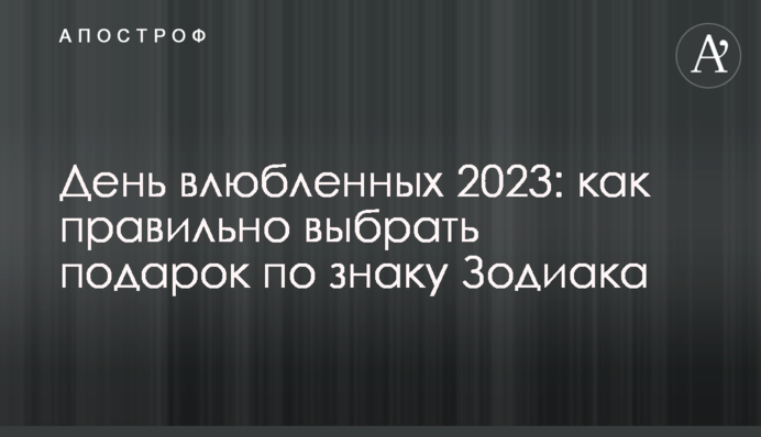 День закоханих 2023: як правильно вибрати подарунок за знаком Зодіаку