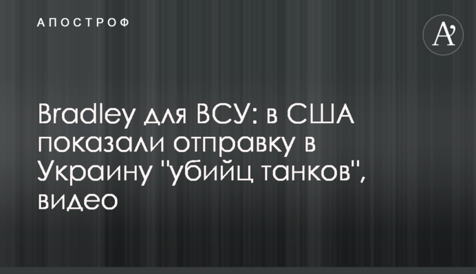 Bradley для ЗСУ: у США показали відправку в Україну 