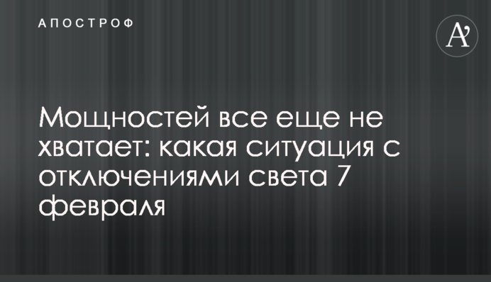 Мощностей все еще не хватает: какая ситуация с отключениями света 7 февраля