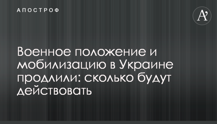 Військовий стан та мобілізацію в Україні продовжили: скільки діятимуть