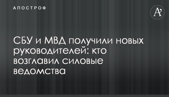 СБУ и МВД получили новых руководителей: кто возглавил силовые ведомства