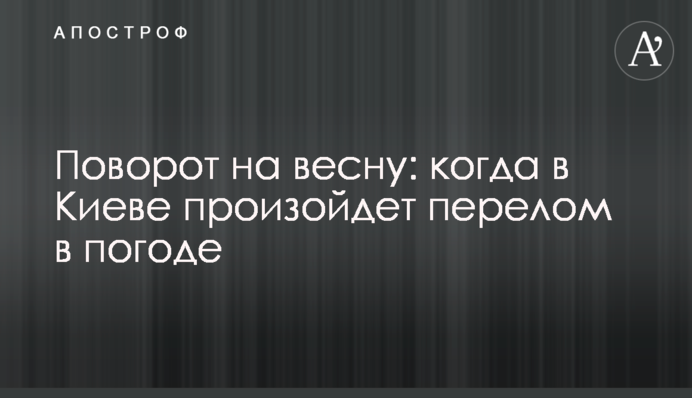 Поворот на весну: коли у Києві відбудеться перелом у погоді