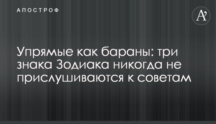 Вперті як барани: три знаки Зодіаку ніколи не прислухаються до порад