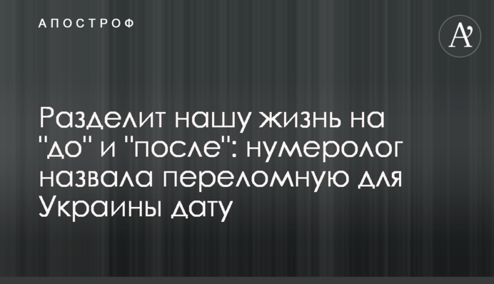 Разделит нашу жизнь на 