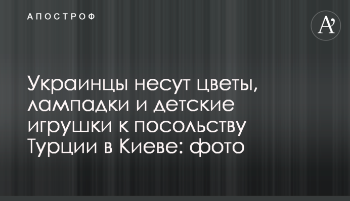 Українці несуть квіти, лампадки та дитячі іграшки до посольства Туреччини у Києві: фото