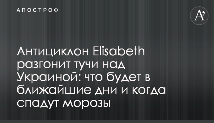 Антициклон Elisabeth разгонит тучи над Украиной: что будет в ближайшие дни и когда спадут морозы