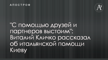 "З допомогою друзів та партнерів вистоїмо": Віталій Кличко розповів про італійську допомогу Києву