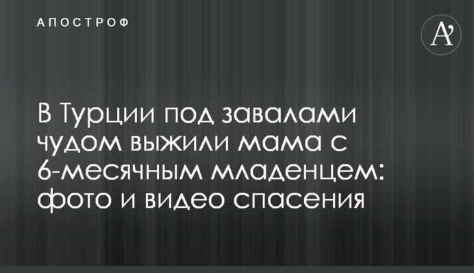 В Турции под завалами чудом выжили мама с 6-месячным младенцем: фото и видео спасения
