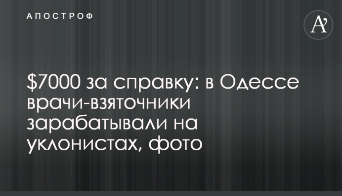 $7000 за довідку: в Одесі лікарі-хабарники заробляли на ухилянтах, фото