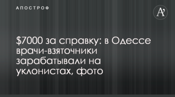 $7000 за справку: в Одессе врачи-взяточники зарабатывали на уклонистах, фото