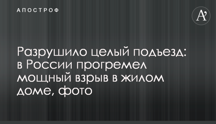 Зруйнувало цілий під'їзд: у Росії прогримів потужний вибух у житловому будинку, фото