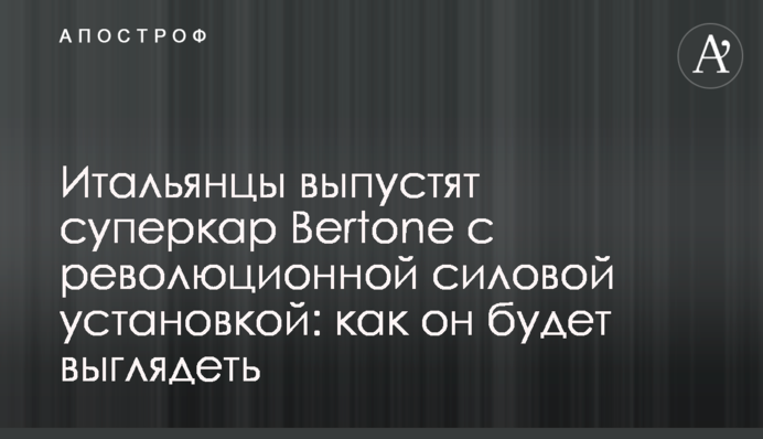 Итальянцы выпустят суперкар Bertone с революционной силовой установкой: как он будет выглядеть