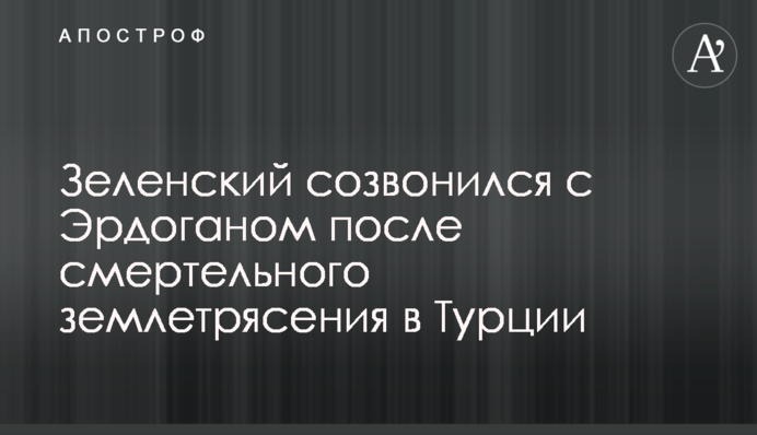 Зеленский созвонился с Эрдоганом после смертельного землетрясения в Турции