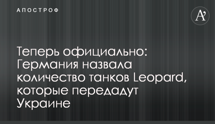 Тепер офіційно: Німеччина назвала кількість танків Leopard, які передадуть Україні