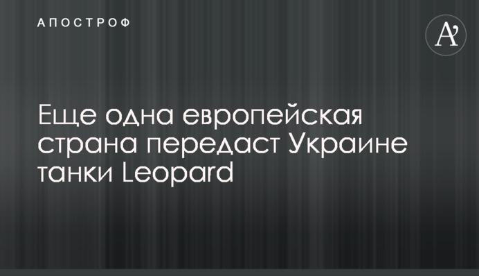 Ще одна європейська країна передасть Україні танки Leopard
