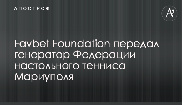 Favbet Foundation передав генератор Федерації настільного тенісу Маріуполя