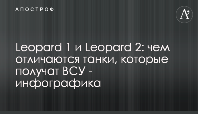 Leopard 1 і Leopard 2: чим відрізняються танки, які отримають ЗСУ - інфографіка