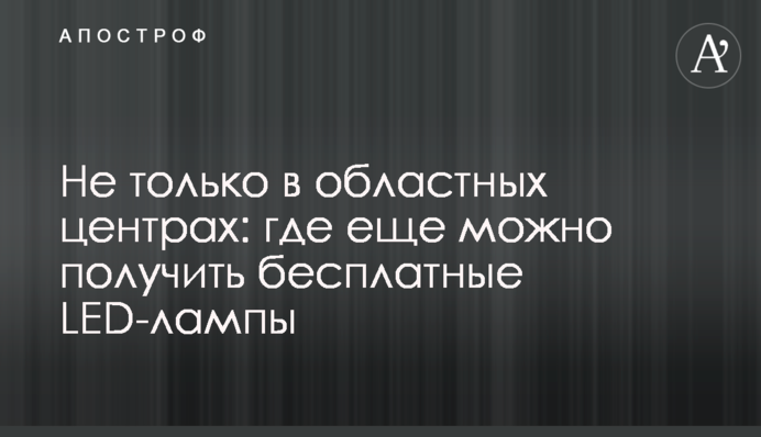 Не только в областных центрах: где еще можно получить бесплатные LED-лампы