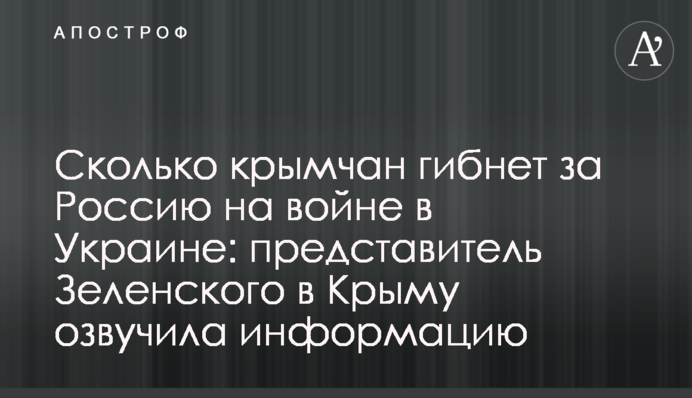 Скільки кримчан гине за Росію на війні в Україні: представник Зеленського у Криму озвучила інформацію