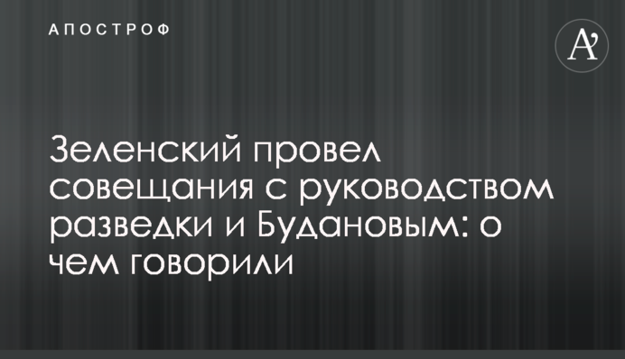 Зеленський провів наради з керівництвом розвідки та Будановим: про що говорили