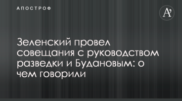 Зеленский провел совещания с руководством разведки и Будановым: о чем говорили