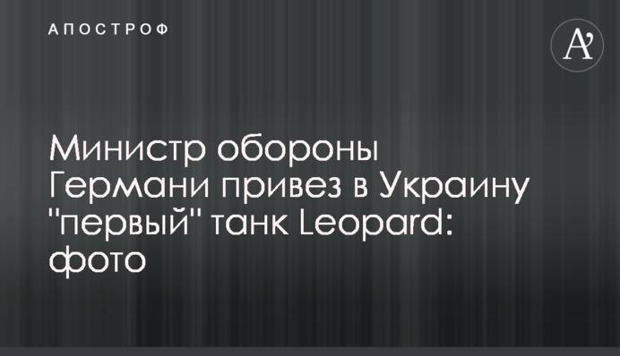 Министр обороны Германи привез в Украину 