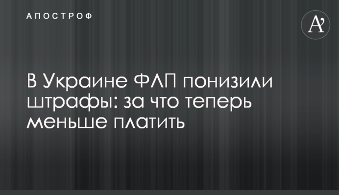В Україні ФОПам знизили штрафи: за що тепер менше платити