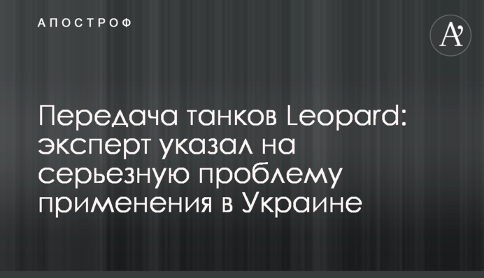 Передача танків Leopard: експерт вказав на серйозну проблему застосування в Україні