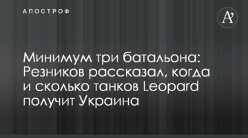 Щонайменше три батальйони: Резніков розповів, коли і скільки танків Leopard отримає Україна