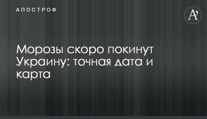 Морози незабаром покинуть Україну: точна дата та карта