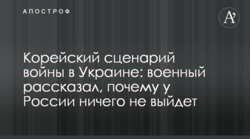 Корейський сценарій війни в Україні: військовий розповів, чому в Росії нічого не вийде