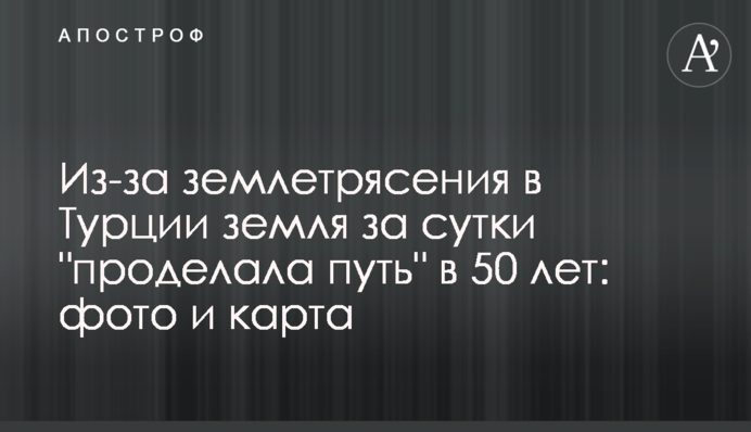 Через землетрус у Туреччині земля за добу "пройшла шлях" у 50 років: фото і карта