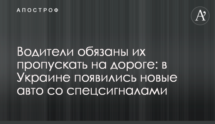 Водії зобов'язані їх пропускати на дорозі: в Україні з'явилися нові автомобілі зі спецсигналами