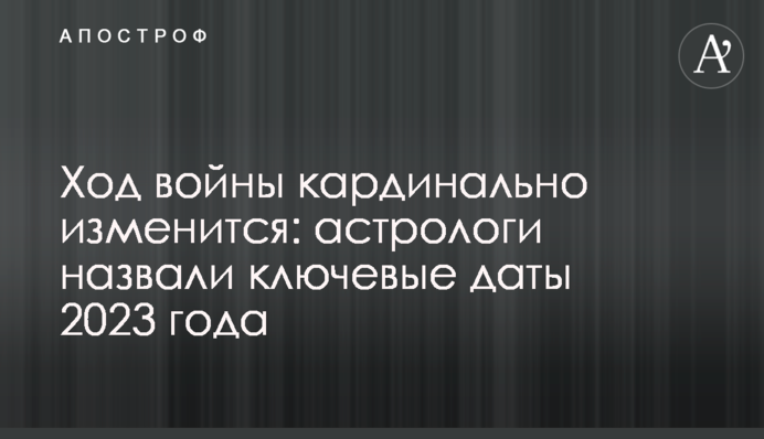 Ход войны кардинально изменится: астрологи назвали ключевые даты 2023 года