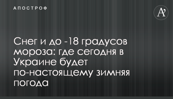 Снег и до -18 градусов мороза: где сегодня в Украине будет по-настоящему зимняя погода