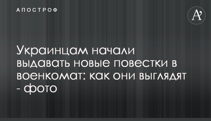 Украинцам начали выдавать новые повестки в военкомат: как они выглядят - фото