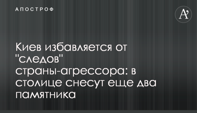 Киев избавляется от 