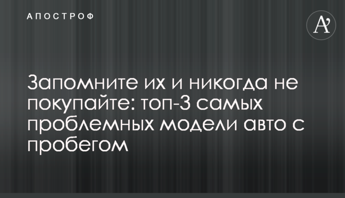 Запомните их и никогда не покупайте: топ-3 самых проблемных модели авто с пробегом