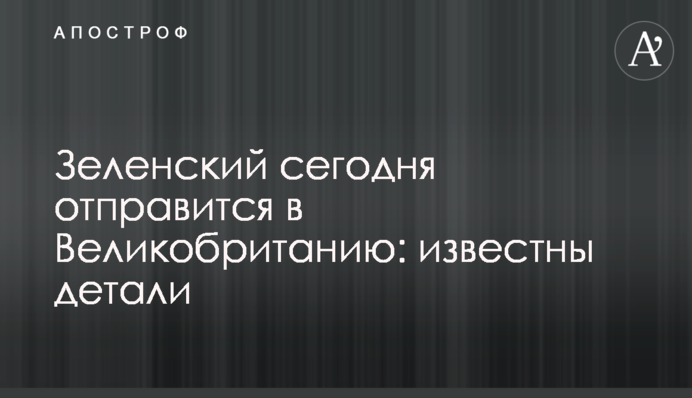 Зеленский отправился с визитом в Великобританию: известны детали