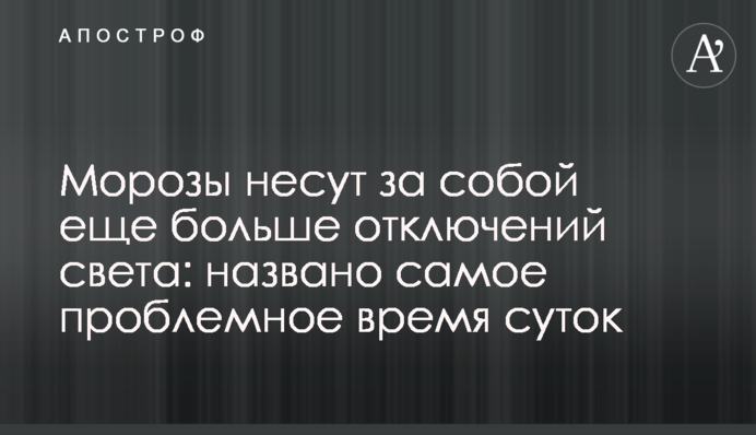 Морозы несут за собой еще больше отключений света: названо самое проблемное время суток