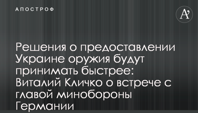 Рішення про надання Україні зброї ухвалюватимуть швидше: Віталій Кличко про зустріч з керівником міноборони Німеччини