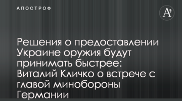 Рішення про надання Україні зброї ухвалюватимуть швидше: Віталій Кличко про зустріч з керівником міноборони Німеччини