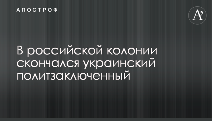 У російській колонії помер український політв'язень